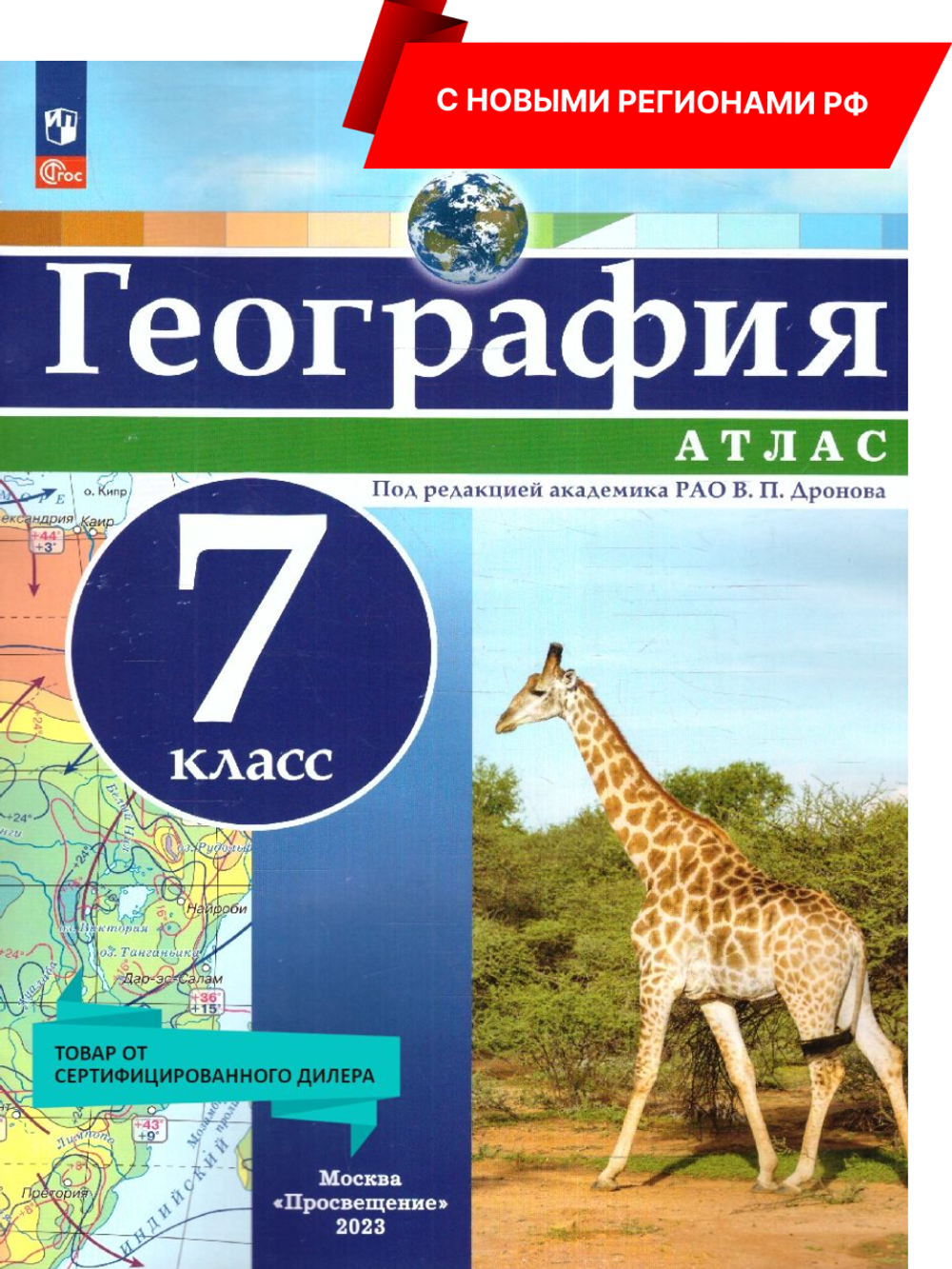 Атлас География 7 класс. Универсальный. С новыми регионами РФ. Под редакцией академика РАО В. П. Дронова. ФГОС