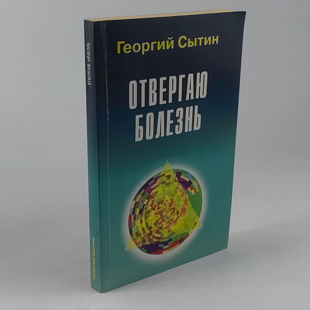 Отвергаю болезнь