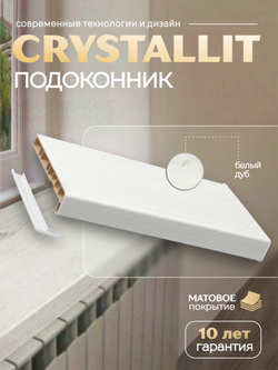 Подоконник пластиковый Кристаллит белый дуб матовый