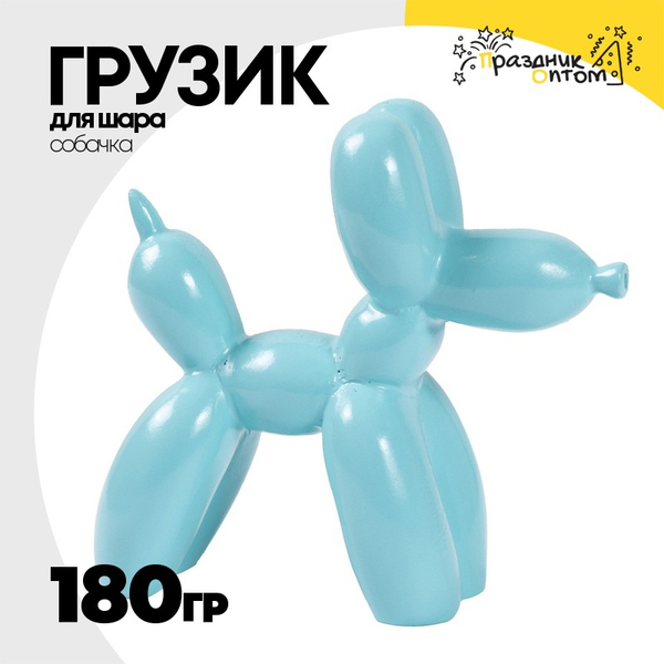 
          Грузик для шара Собачка 180гр (Голубой)