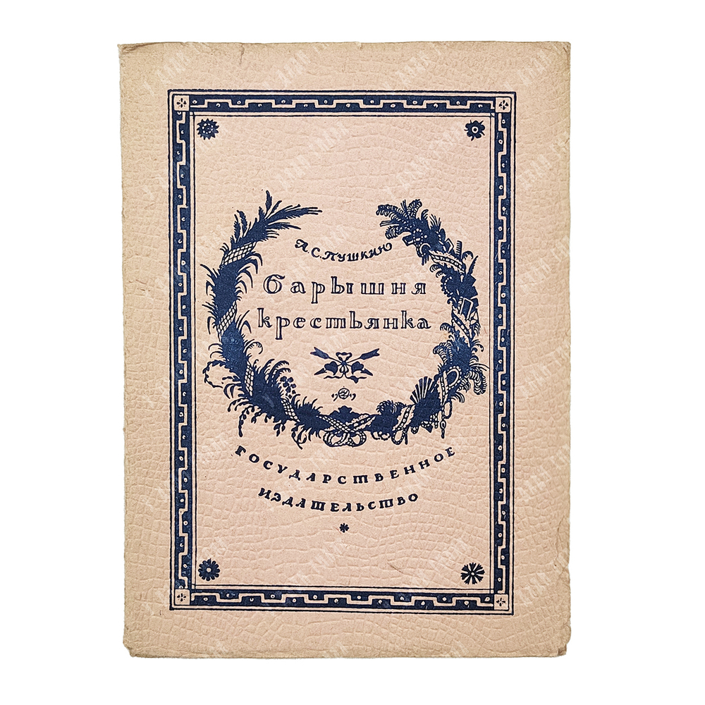 Пушкин А. С. Барышня-крестьянка. Рис. М.В. Добужинского, ред. Б. Томашевского и К. Халабаева. 1923.