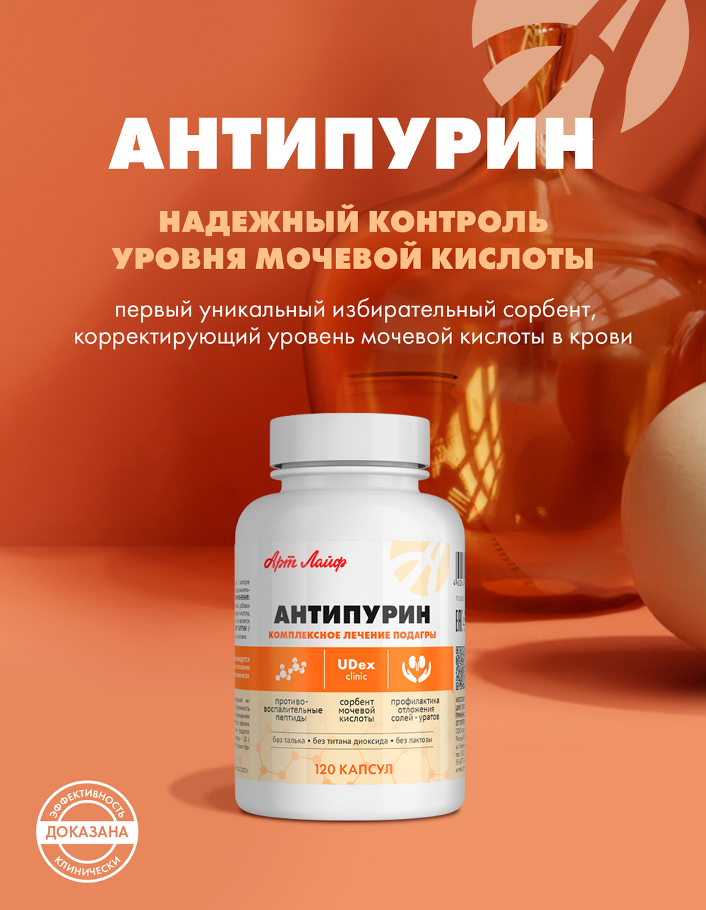 Антипурин, 120 капсул Коррекция пуринового обмена и снижение уровня мочевой кислоты в крови