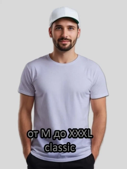 Футболка Взрослая.Базовая Classic. однотонная.1 шт