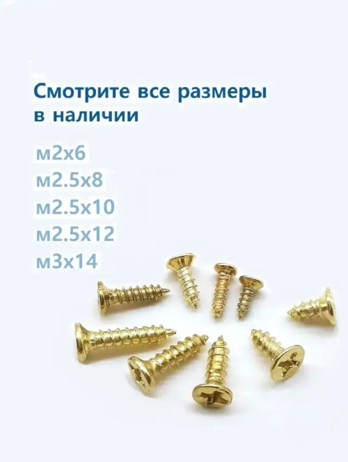 Саморезы по дереву золотые 2.5х8 мм декоративные с потайной головкой 100 шт, шурупы для шкатулки