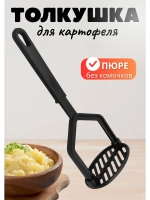 Толкушка (картофелемялка) из черного нейлона 25,7х10см