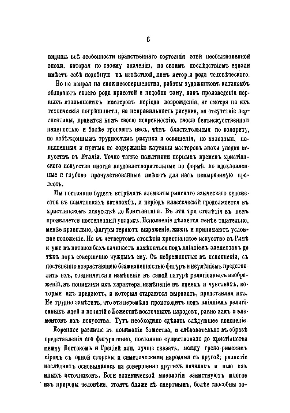Римския катакомбы и памятники первоначальнаго христианскаго искусства | Фрикен Алексей Федорович фон