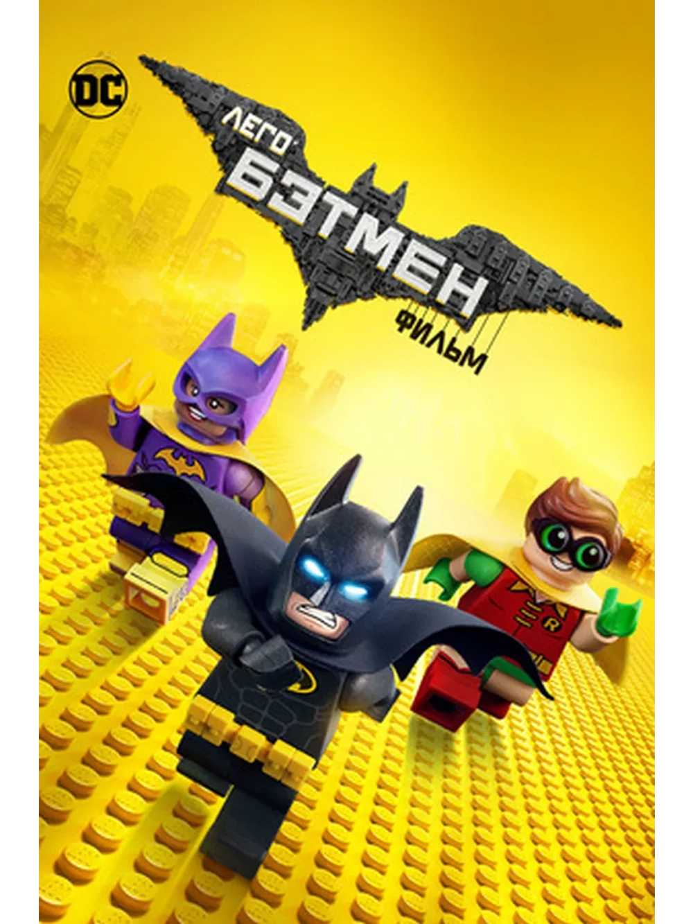 Лего Фильм: Бэтмен (2017) (DVD-R)