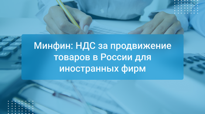 Минфин: НДС за продвижение товаров в России для иностранных фирм
