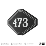 Номерок на дверь квартиры 473, для кабинета, офиса, шильдик 9 х 7 см, черный, Айдентика Технолоджи