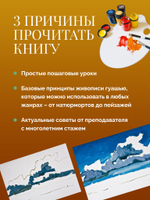 Школа рисования. Гуашь для начинающих