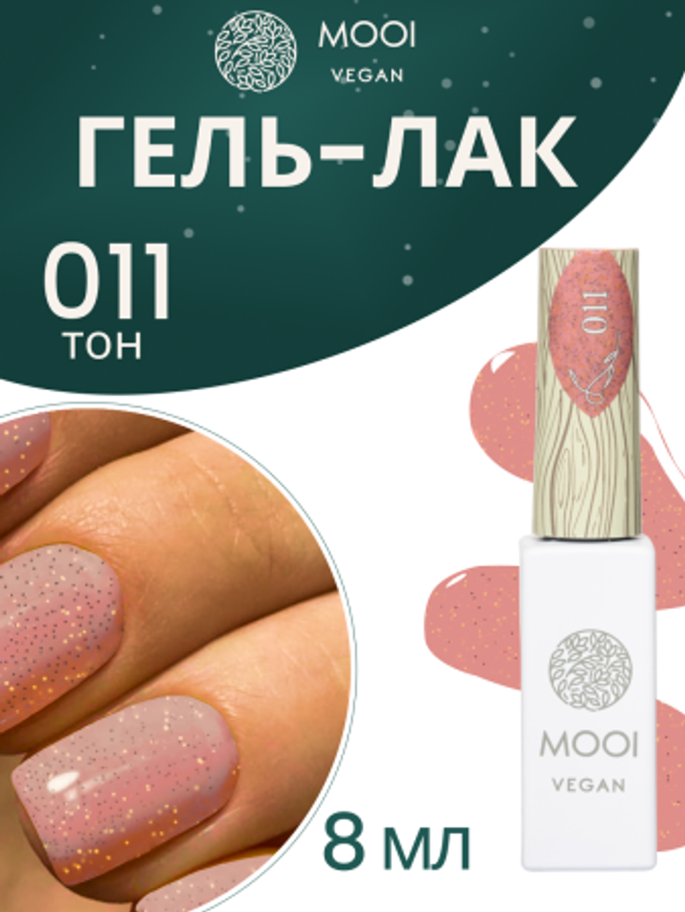 Гель-лак 011, 8 мл, MOOI