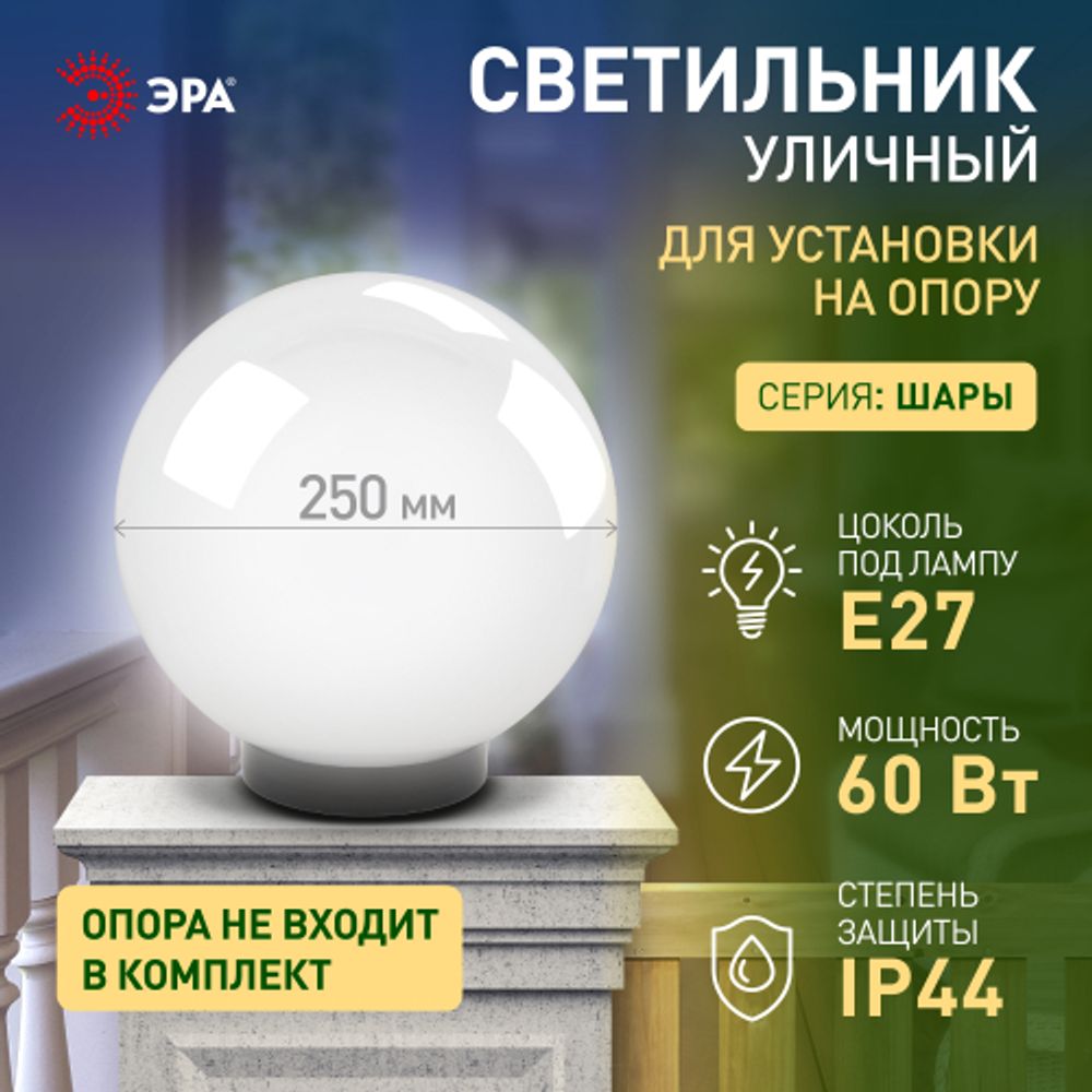 Садово-парковый светильник ЭРА НТУ 02-60-251 шар опаловый призма на опору / кронштейн IP44 Е27 max60Вт d250mm | Садово-парковые светильники