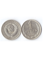 1 рубль 1990 года VF-XF (Монета)