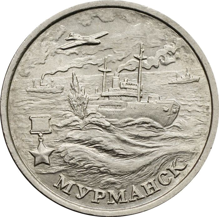 2 рубля 2000 ММД Мурманск (Города-герои)