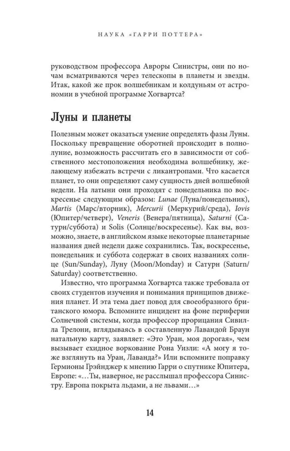 Книга Наука Гарри Поттера. Завораживающие знания, лежащие в основе магии, гаджетов, зелий и многого другого