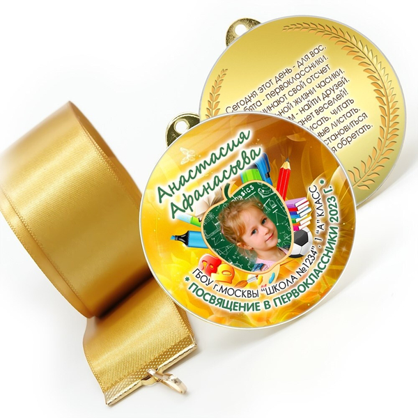 Медаль двухсторонняя металл "Посвящение в первоклассники" с лентой. Арт. 4594 Медаль и лента розовая