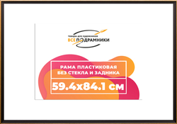 Рамка 59,4x84,1 для постера и фотографий