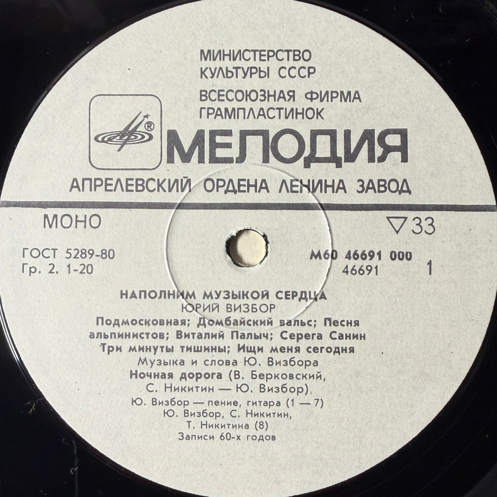 Виниловая пластинка Юрий Визбор – Наполним Музыкой Сердца (Мелодия) LP