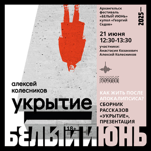 Презентации сборника «Укрытие» Алексея Колесникова на фестивале «Белый июнь» в Архангельске