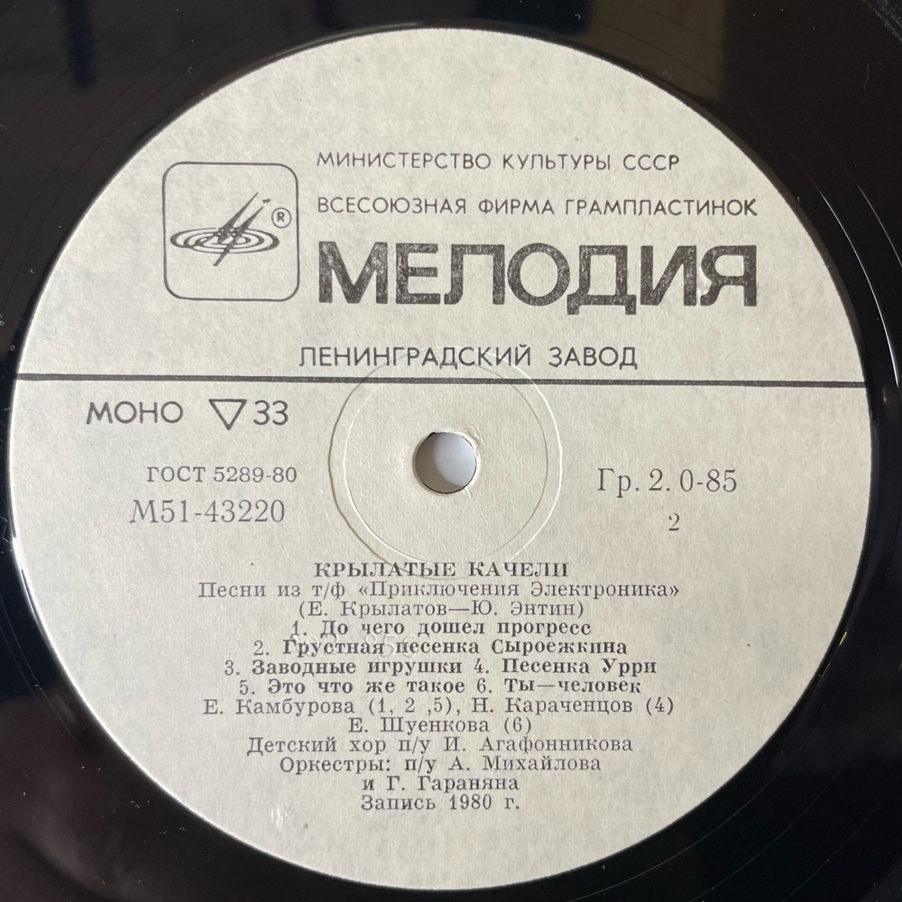 Винтажная виниловая пластинка LP Детская Музыка, Крылатые Качели (Песни Из Телефильма Приключения Электроника) (СССР 1981) 10 дюймов