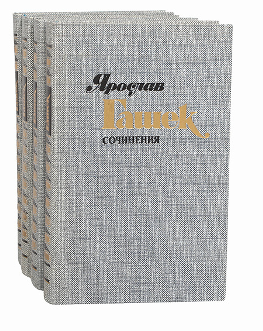 Ярослав Гашек. Сочинения в 4 томах (комплект из 4 книг)