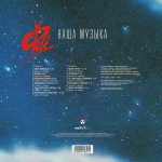 Светлана Разина и Группа Фея / Наша Музыка (LP)