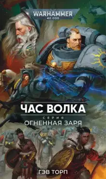 Warhammer 40,000. Час волка