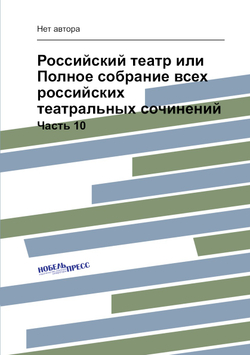 Российский театр или Полное собрание всех российских театральных сочинений. Часть 10 | Нет автора