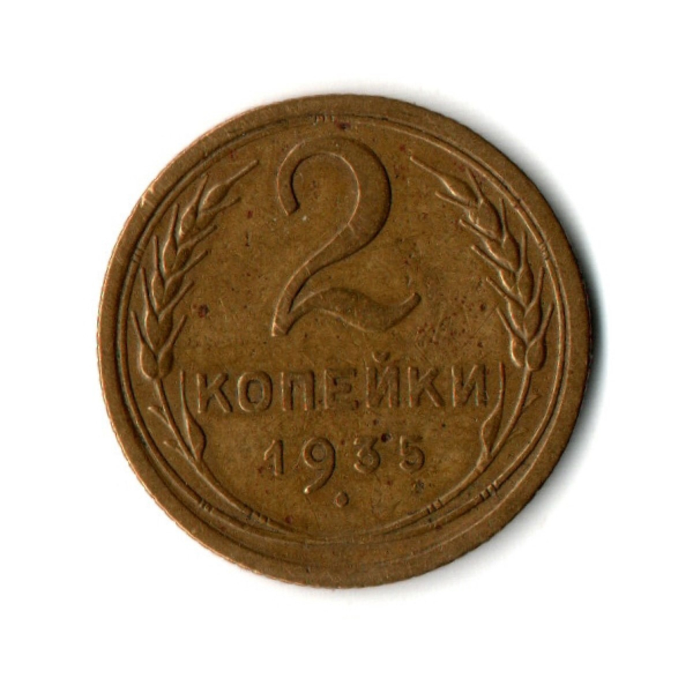 2 копейки 1935 год - Старый тип