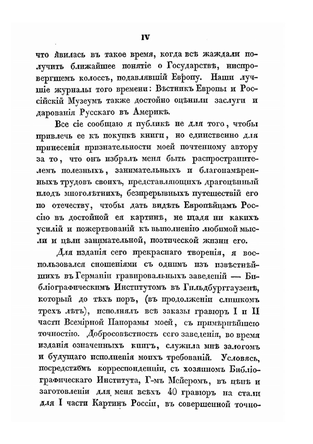 Картины России и быт разноплеменных ея народов из путешествий П. П. Свиньина | П. П. Свиньин