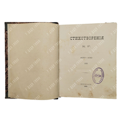 [Стихи князя К. Романова] Стихотворения К. Р. в 3-х томах, 1913.
