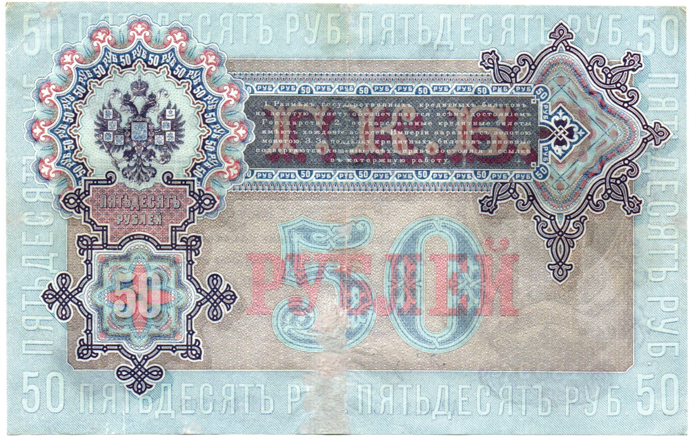 Кредитный билет 50 рублей 1899 год. Управляющий Шипов, кассир Богатырев АР 061503