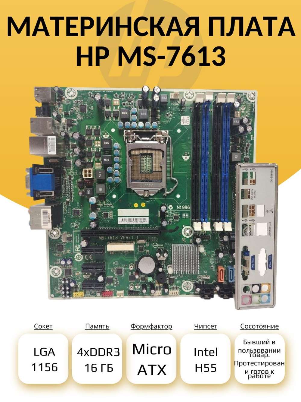 S-1156 Материнская плата HP MS-7613. Товар уцененный