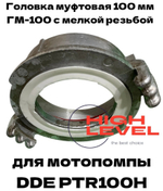 Головка муфтовая 100 мм с мелкой резьбой ГМ-100 спец резьба для мотопомпы DDE PTR100H 796-535