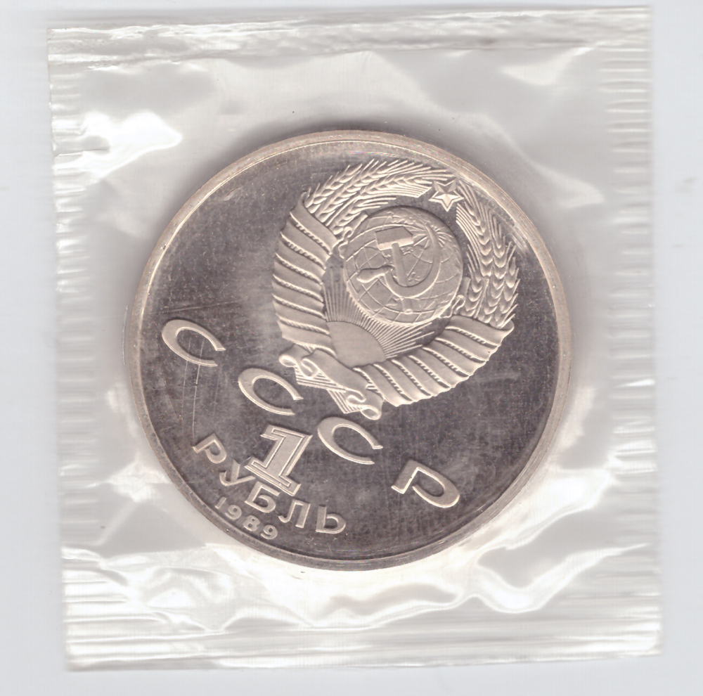 1 рубль 1989 года 175 лет со дня рождения М. Ю. Лермонтова (в запайке) PROOF