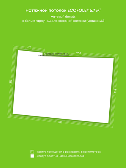 Матовый натяжной потолок 6.7 м2