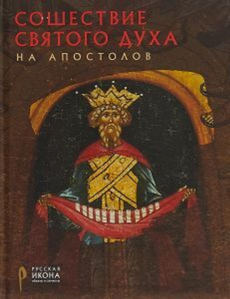 Сошествие Святого Духа на апостолов. Русская икона: образы и символы (Метропресс)