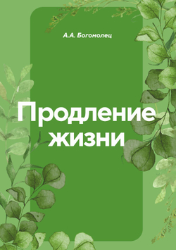Продление жизни | А.А. Богомолец