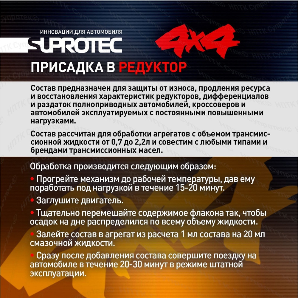 Suprotec Off - Road Редуктор