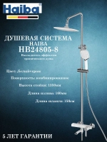HB24805-8 Душевая система HAIBA