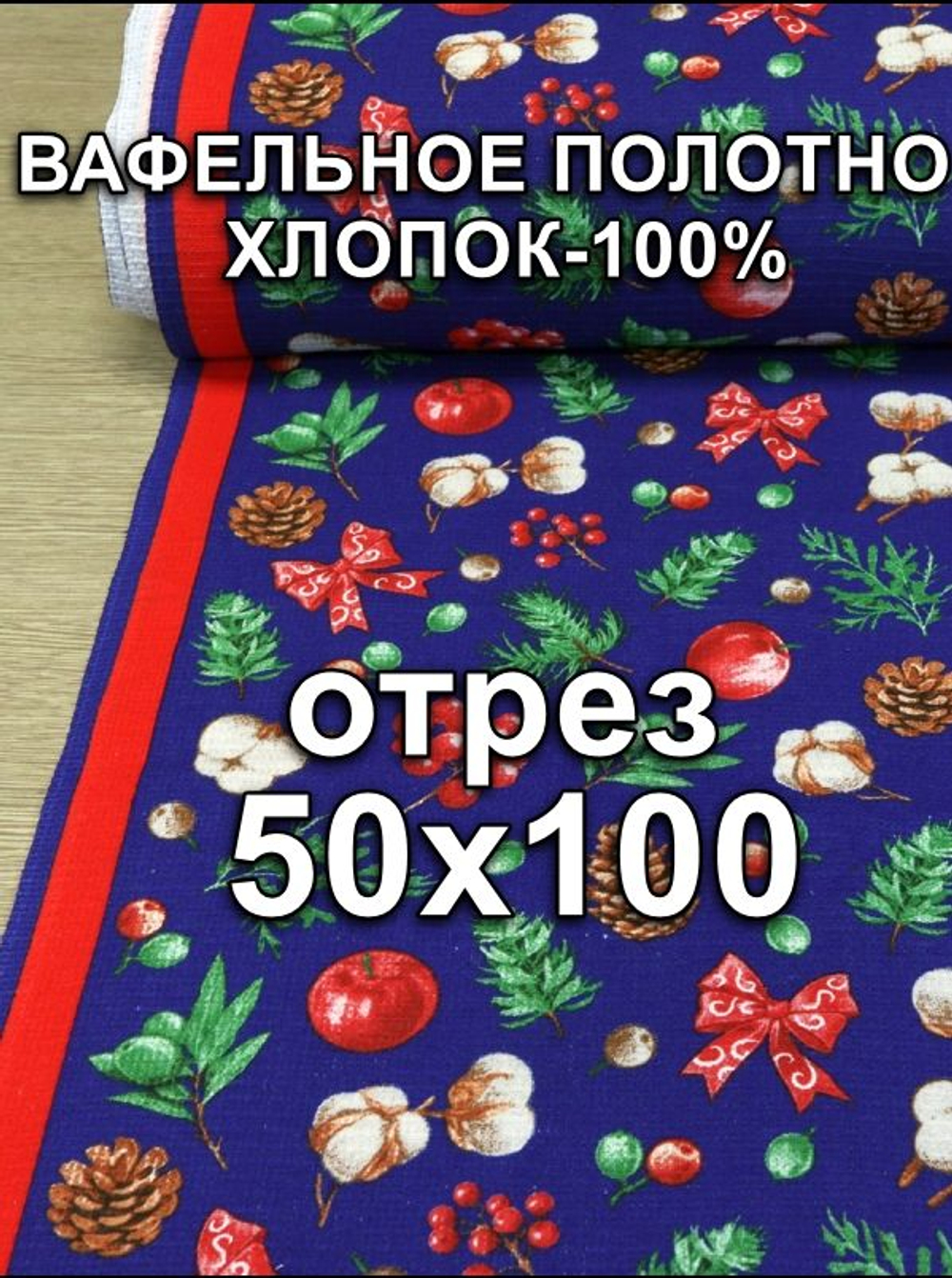50х100см. Ткань для полотенец на Новый год "Новогоднее чудо", 100% хлопок