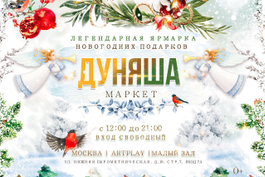 <span>19-20-21-22 декабря. Дуняша Маркет</span>