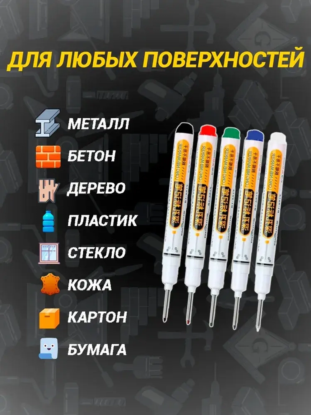 Строительные маркеры