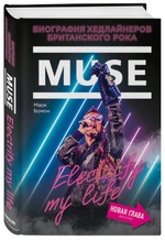 Muse. Electrify My Life. Биография Хедлайнеров Британского Рока / Марк Бомон