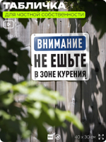 Табличка для частной территории "Внимание, не ешьте в зоне курения", на дом, для участка, организаций и частных территорий, предупреждающая, 40х30 см, Silver Plane x Айдентика Технолоджи