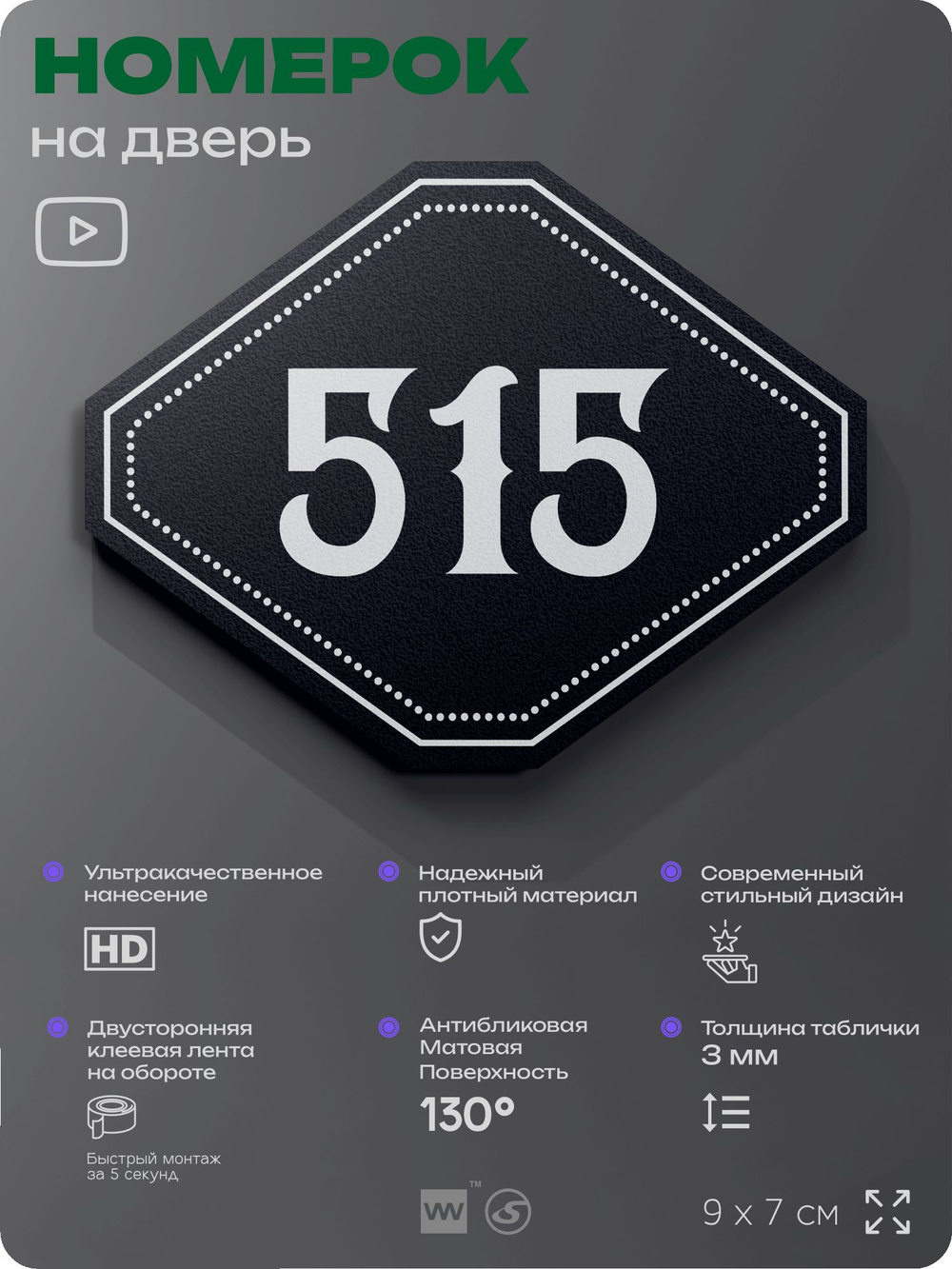 Номерок на дверь квартиры 515, для кабинета, офиса, шильдик 9 х 7 см, черный, Айдентика Технолоджи
