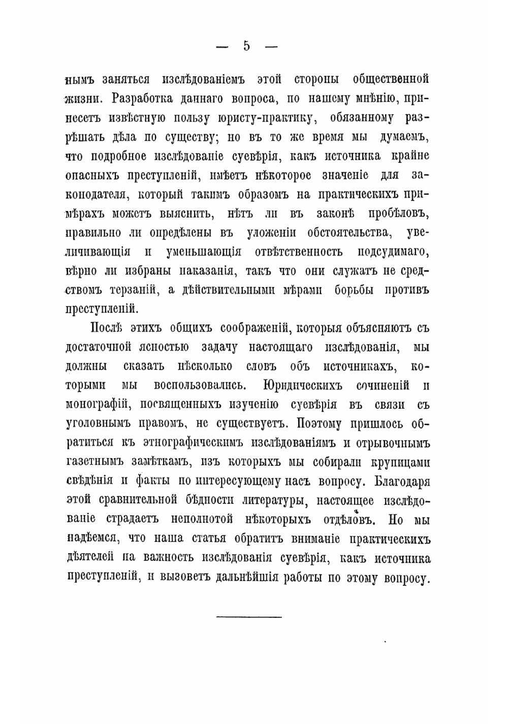 Суеверие и уголовное право | Левенстим Август Адольфович