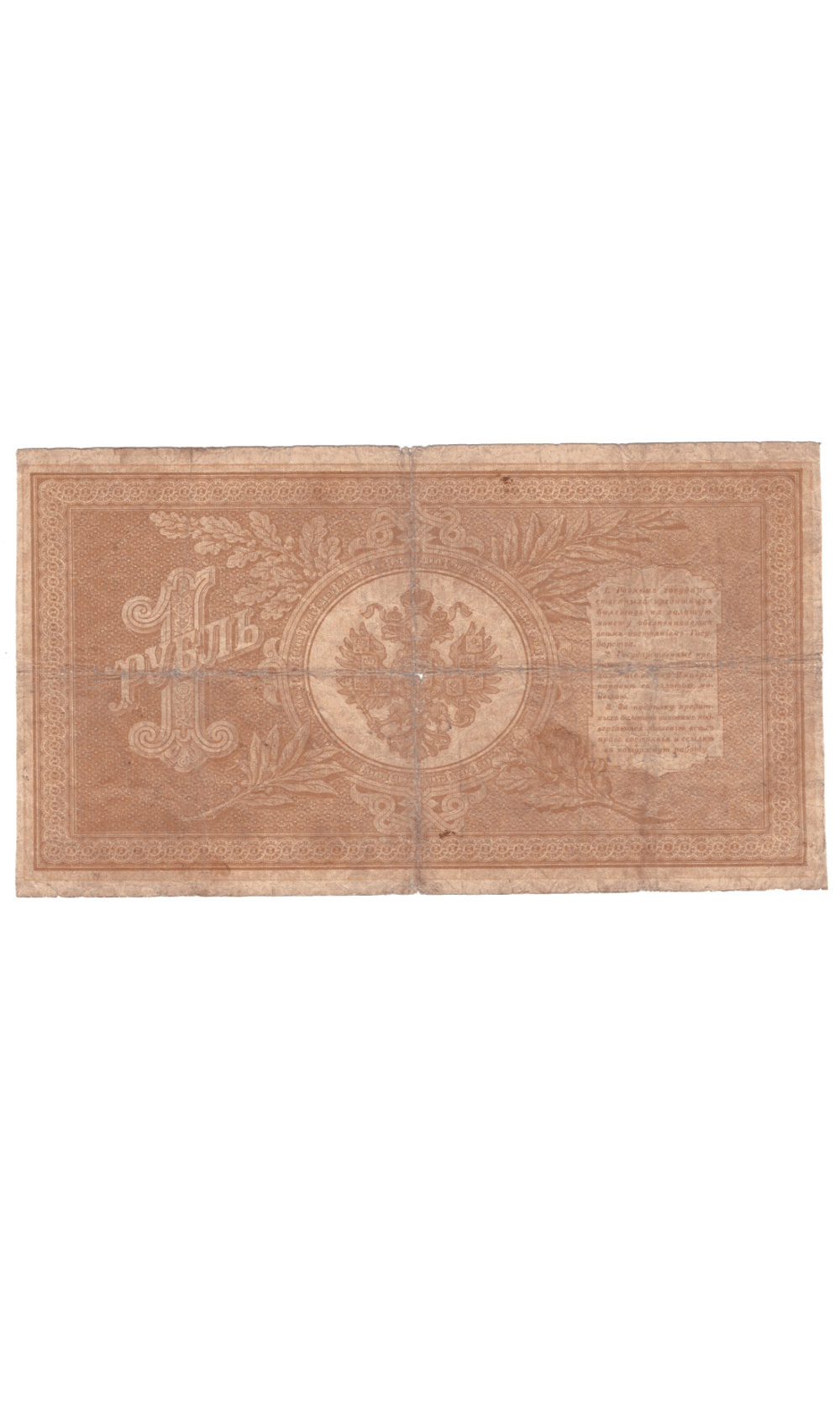 1 рубль 1898 года ЕТ 445971 (управляющий Шипов/кассир Сафронов) VG