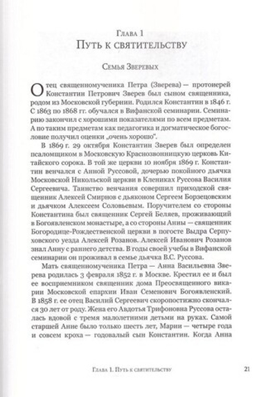 "Я всех люблю и о всех скорблю." Житие священномученика Петра (Зверева), архиепископа Воронежского
