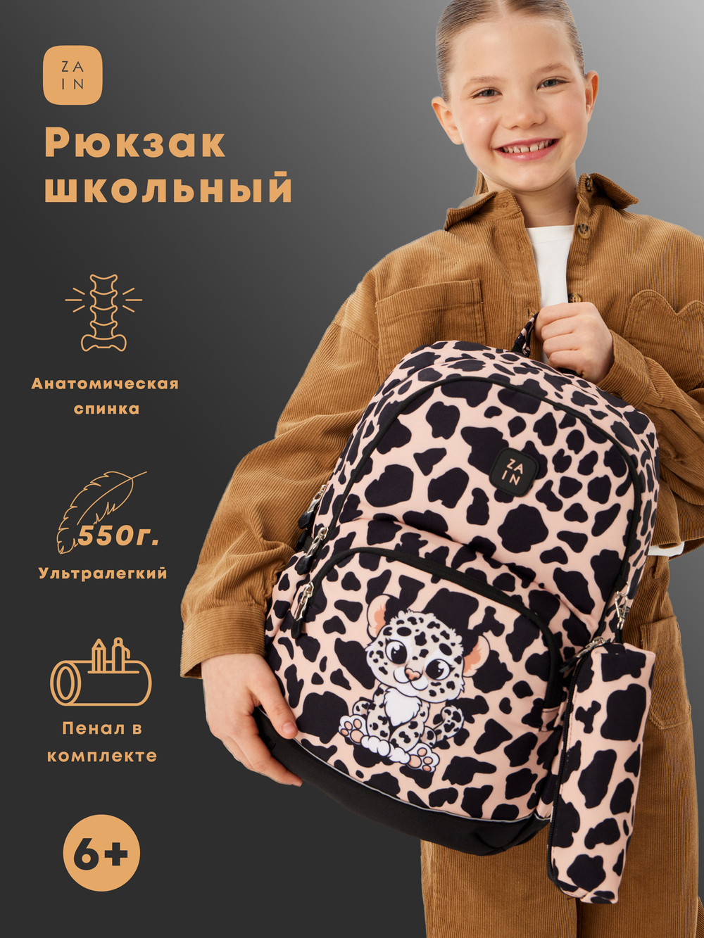 Рюкзак школьный ZAIN анатомический 1120 "Леопард"